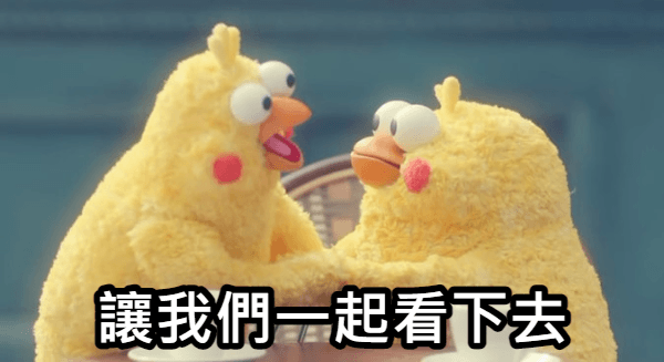 讓我們一起看下去